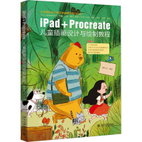 醉染图书iPad+Procreate儿童插画设计与绘制教程9787301335314
