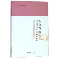 醉染图书生成与解构:德里达早期现象学批判疏论9787100171847