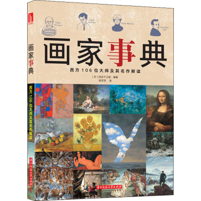 醉染图书画家事典 西方106位大师及其名作解读9787568046916