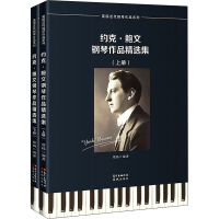 醉染图书约克·鲍文钢琴作品精选集(全2册)9787536092891