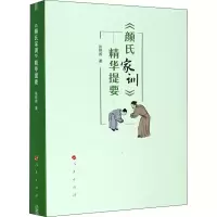 醉染图书《颜氏家训》精华提要9787010220383