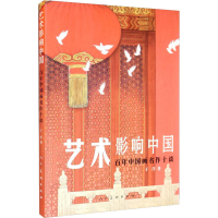 醉染图书艺术影响中国 中国画名作十谈9787102087665