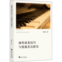 醉染图书钢琴演奏技巧与情感表达探究9787308214285