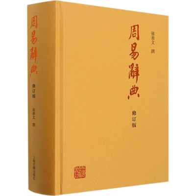 醉染图书周易辞典 修订版9787573200501