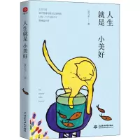 醉染图书人生就是小美好9787522600741