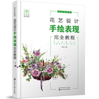 醉染图书花艺设计手绘表现完全教程(花店必修课)978712