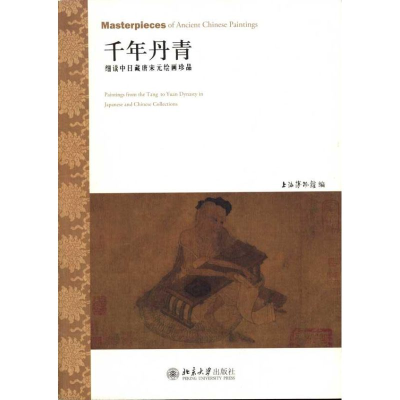 醉染图书千年丹青:细读中日藏唐宋元绘画珍品9787301178577