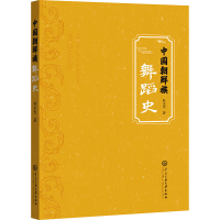 醉染图书中国朝鲜族舞蹈史9787566019424