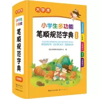 醉染图书小学生多功能笔顺规范字典 大字本 彩图版9787540367282
