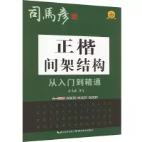 醉染图书正楷间架结构从入门到精通9787556456673