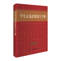 醉染图书学生古汉语常用字字典9787517610113