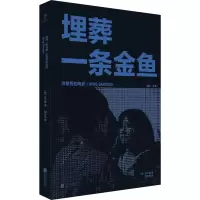 醉染图书埋葬一条金鱼 洪常秀的电影9787559668080