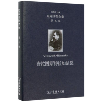 醉染图书尼采著作全集 第4卷 查拉图斯特拉如是说9787100179782