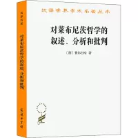 醉染图书对莱布尼茨哲学的叙述、分析和批判9787100025560