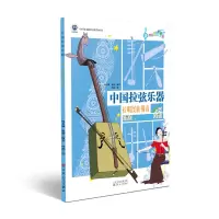 醉染图书中国拉弦乐器:拉唱民族强音9787530679586