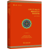 醉染图书云南大学1962年藏族民间文学调查资料集9787100220842