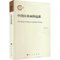 醉染图书中国山水画的起源9787010249131