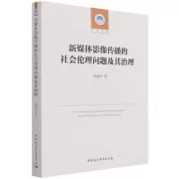 醉染图书新媒体影像传播的社会伦理问题及其治理9787520388016