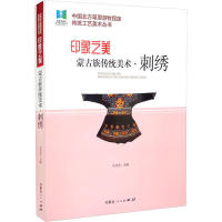 醉染图书印象之美 蒙古族传统美术·刺绣9787204165919