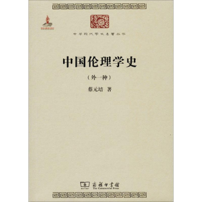 醉染图书中国伦理学史(外一种)9787100074698