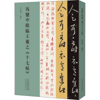 醉染图书马健中跋临王羲之《十七帖》9787540152994