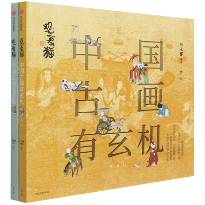 醉染图书观复猫 中国古画有玄机 辑(全2册)9787521733396