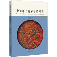 醉染图书中国漆艺色彩话语研究9787576501735