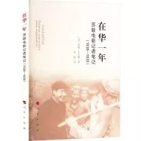 醉染图书在华一年 苏联电影记者笔记(1938-1939)9787010224114