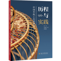 醉染图书中国传统工艺品牌建设 历程与实践9787569061840