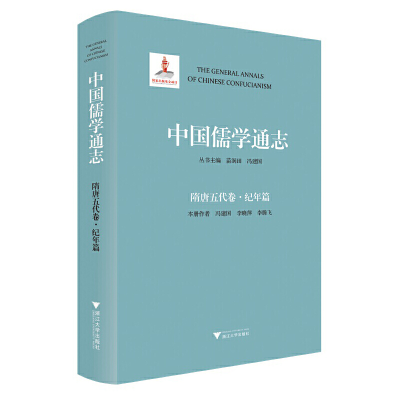 醉染图书中国儒学通志·隋唐五代卷·纪年篇9787308164