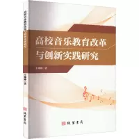 醉染图书高校音乐教育改革与创新实践研究9787512050334