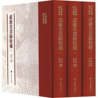 醉染图书虚斋名画录校补(全3册)9787547931141