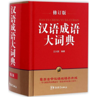 醉染图书汉语成语大词典9787513812887
