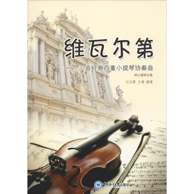 醉染图书维瓦尔第——三首经典四重小提琴协奏曲9787567014