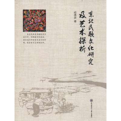 醉染图书东北民歌文化研究及艺术探析9787567021938
