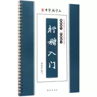醉染图书行楷入门9787553108001