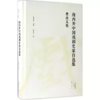 醉染图书海内外中国戏剧史家自选集9787534791789