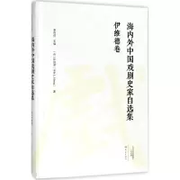 醉染图书海内外中国戏剧史家自选集9787534792199