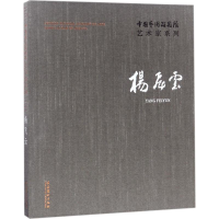 醉染图书中国艺术研究院艺术家系列9787503964206