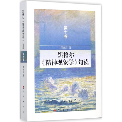 醉染图书黑格尔《精神现象学》句读9787010175492