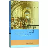 醉染图书西方哲学十五讲9787301068687