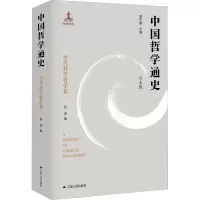 醉染图书中国哲学通史 古代科学哲学卷 学术版9787214593