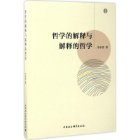 醉染图书哲学的解释与解释的哲学9787516199732