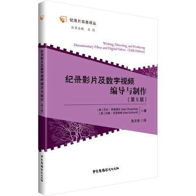 醉染图书纪录影片及数字视频编导与制作(第5版)9787504380302