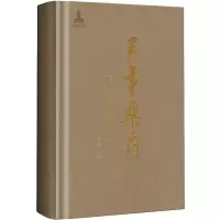 醉染图书乐府——中国近现代歌曲编年选 1(上)9787215