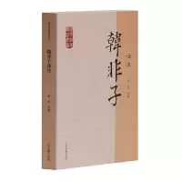 醉染图书韩非子译注(国学经典译注丛书)9787532563968