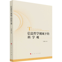 醉染图书信息哲学视域下的科学观978701043