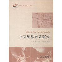 醉染图书中国舞蹈音乐研究9787566006394