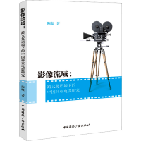 醉染图书影像流域:跨文化语境下的中国商业电影研究9787507850611