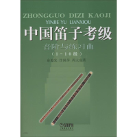 醉染图书中国笛子考级音阶与练习曲9787806672686